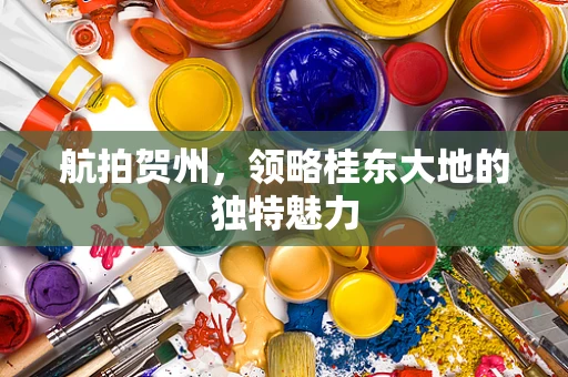 航拍贺州，领略桂东大地的独特魅力