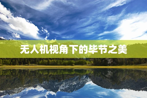 无人机视角下的毕节之美