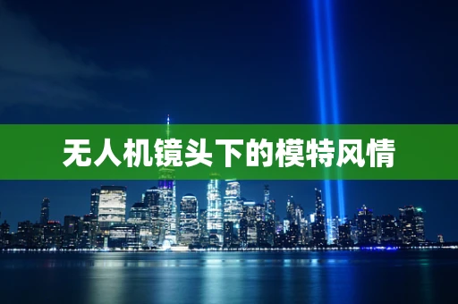 无人机镜头下的模特风情