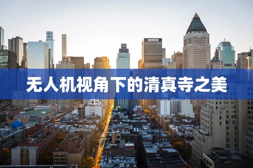无人机视角下的清真寺之美