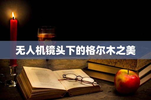 无人机镜头下的格尔木之美