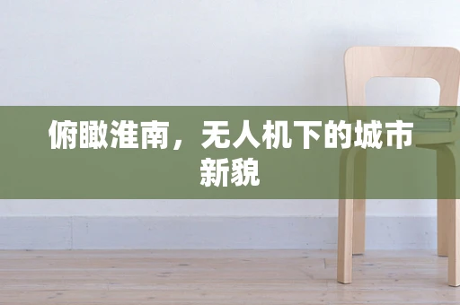 俯瞰淮南，无人机下的城市新貌