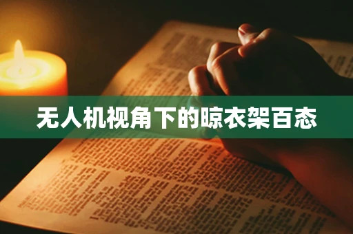 无人机视角下的晾衣架百态