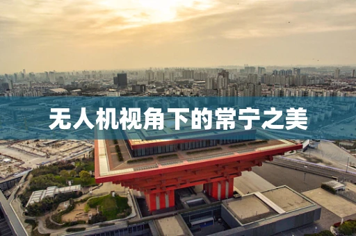 无人机视角下的常宁之美