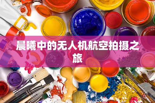 晨曦中的无人机航空拍摄之旅