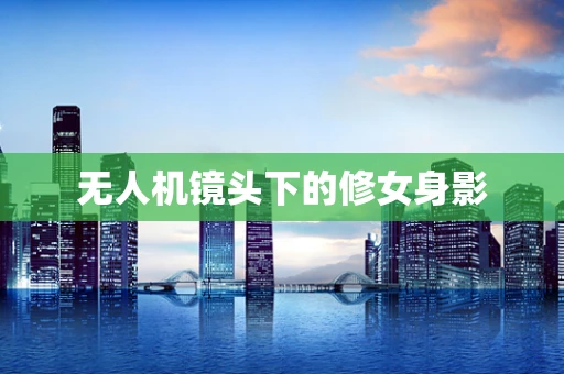 无人机镜头下的修女身影