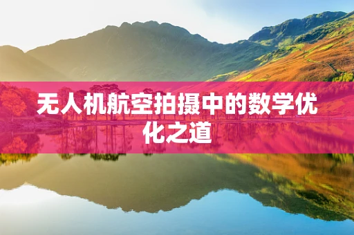 无人机航空拍摄中的数学优化之道