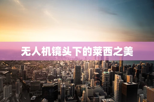 无人机镜头下的莱西之美