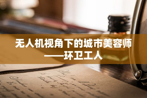 无人机视角下的城市美容师——环卫工人