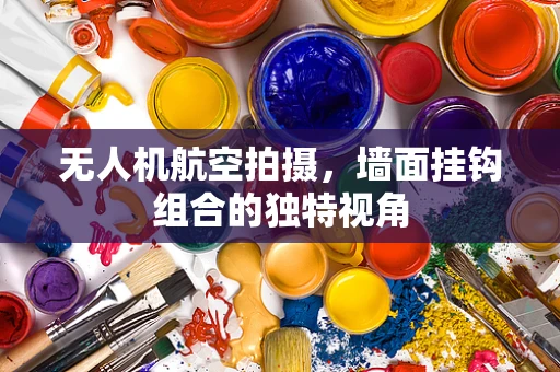无人机航空拍摄，墙面挂钩组合的独特视角