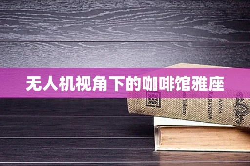 无人机视角下的咖啡馆雅座