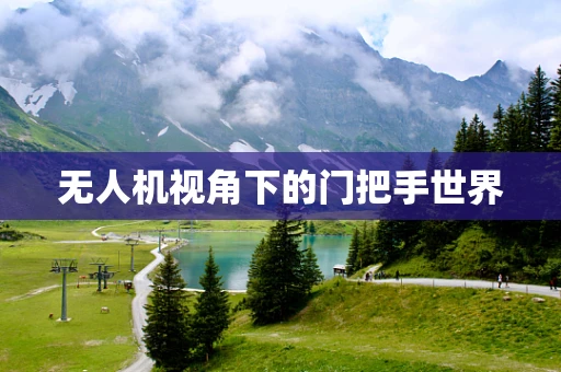 无人机视角下的门把手世界