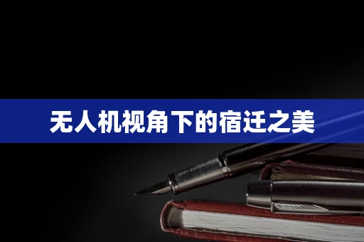 无人机视角下的宿迁之美