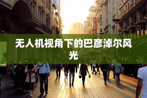 无人机视角下的巴彦淖尔风光