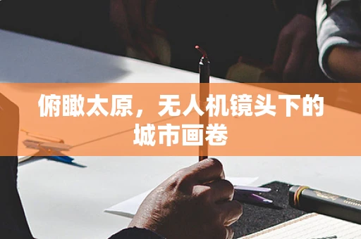 俯瞰太原，无人机镜头下的城市画卷