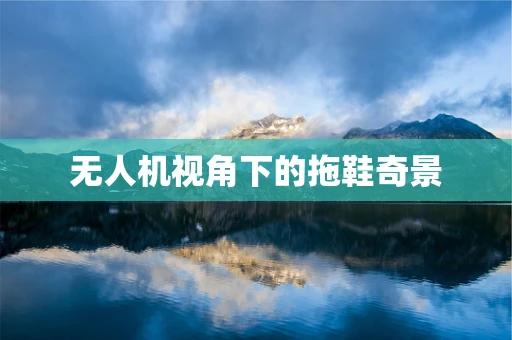无人机视角下的拖鞋奇景