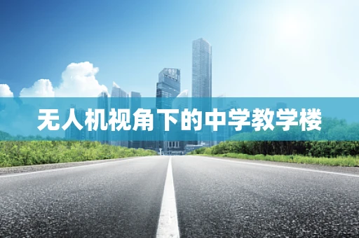 无人机视角下的中学教学楼