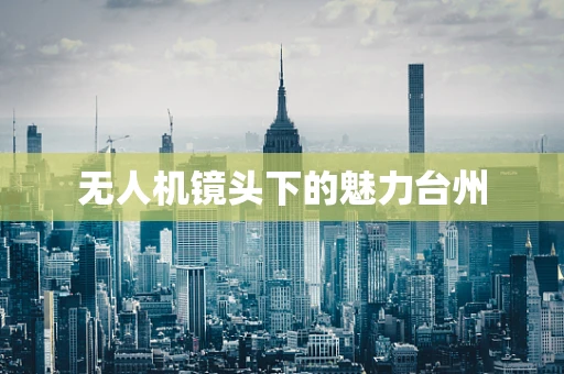 无人机镜头下的魅力台州