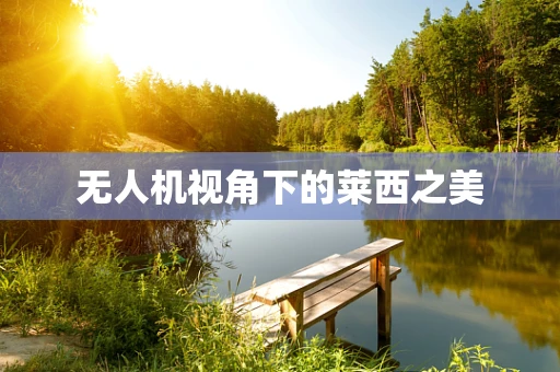 无人机视角下的莱西之美