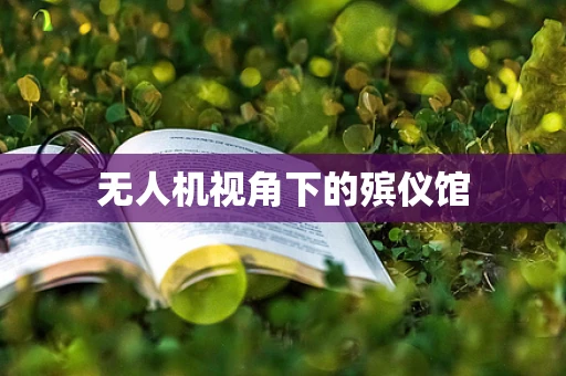无人机视角下的殡仪馆