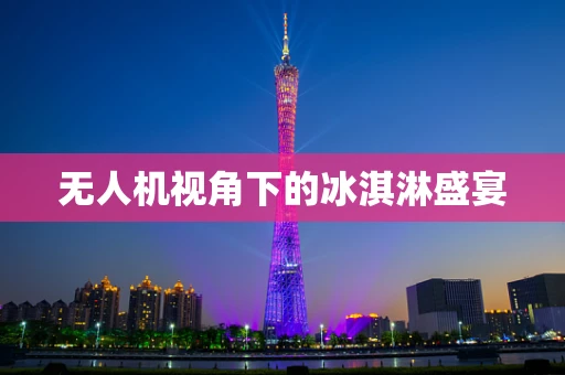 无人机视角下的冰淇淋盛宴