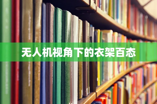 无人机视角下的衣架百态