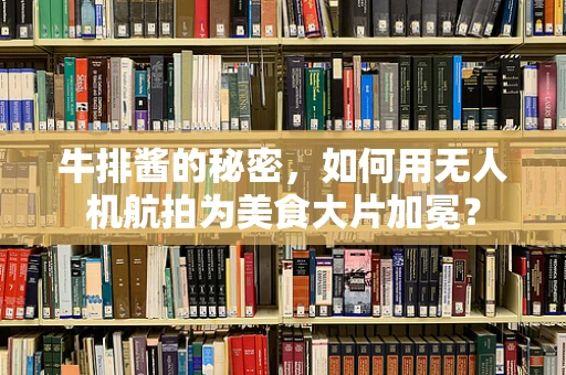 牛排酱的秘密，如何用无人机航拍为美食大片加冕？