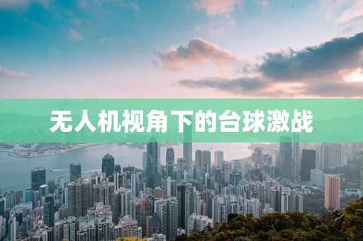 无人机视角下的台球激战