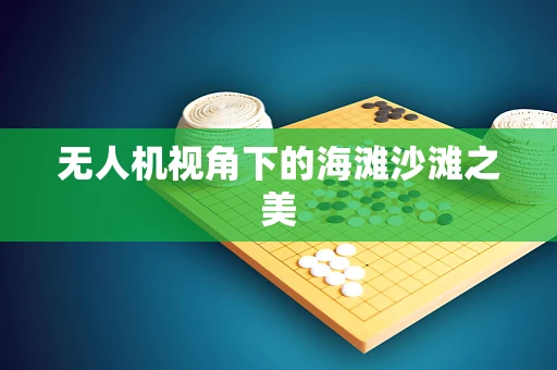 无人机视角下的海滩沙滩之美