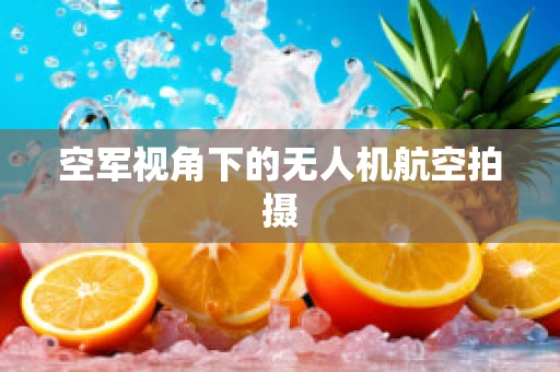 空军视角下的无人机航空拍摄