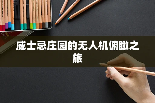 威士忌庄园的无人机俯瞰之旅