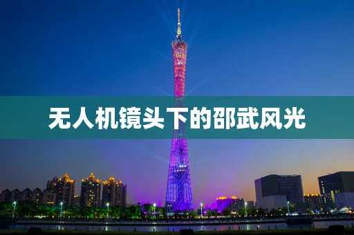 无人机镜头下的邵武风光
