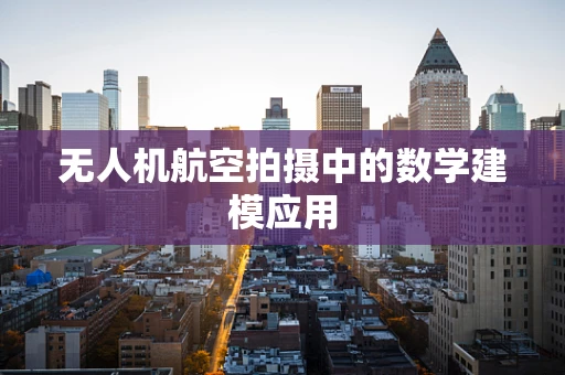 无人机航空拍摄中的数学建模应用