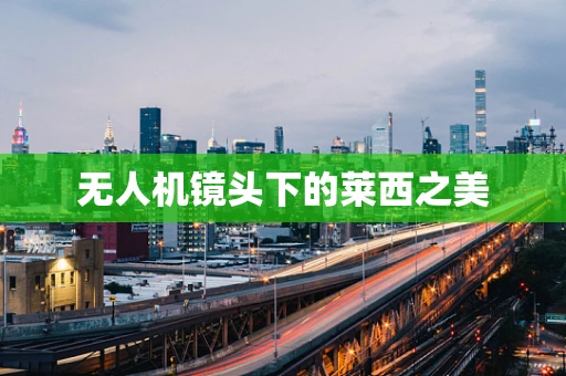 无人机镜头下的莱西之美