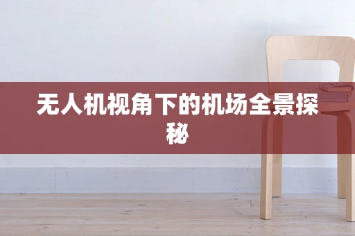 无人机视角下的机场全景探秘