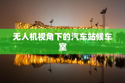 无人机视角下的汽车站候车室