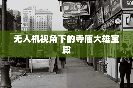 无人机视角下的寺庙大雄宝殿