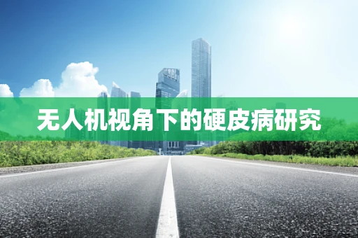 无人机视角下的硬皮病研究