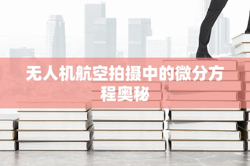 无人机航空拍摄中的微分方程奥秘