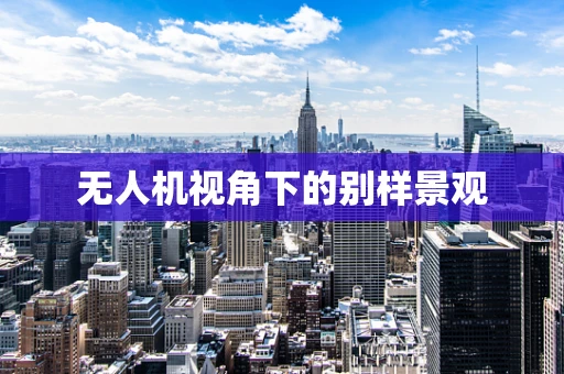 无人机视角下的别样景观