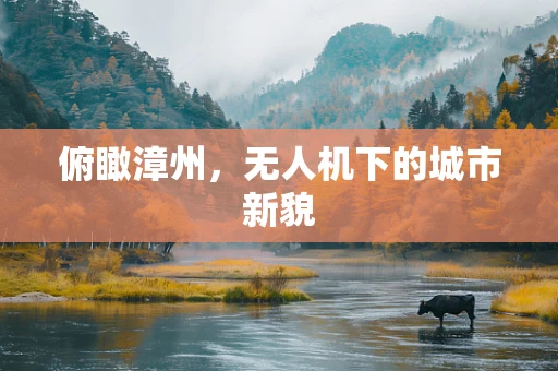 俯瞰漳州，无人机下的城市新貌