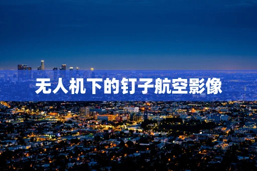 无人机下的钉子航空影像