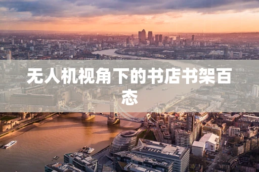 无人机视角下的书店书架百态