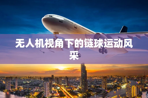无人机视角下的链球运动风采