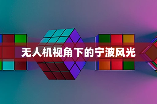 无人机视角下的宁波风光