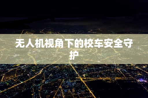 无人机视角下的校车安全守护