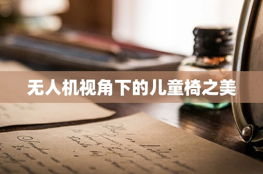 无人机视角下的儿童椅之美