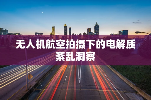 无人机航空拍摄下的电解质紊乱洞察