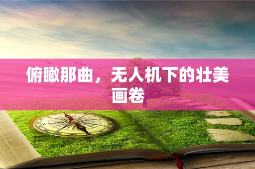 俯瞰那曲，无人机下的壮美画卷