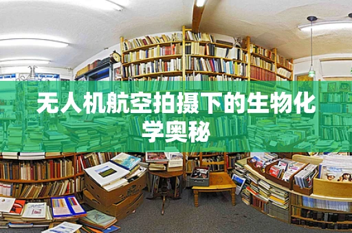 无人机航空拍摄下的生物化学奥秘